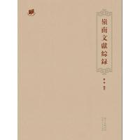 岭南文献综录(精) 9787218109046 正版 骆伟 广东人民出版社