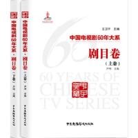 中国电视剧60年大系剧目卷 9787504381378 正版 尹鸿 主编 中国广播影视出版社