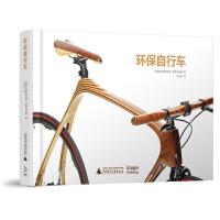 环保自行车(精) 9787559800312 正版 (希)基里阿克斯伊斯菲迪斯 广西师范大学出版社