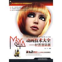 Maya动画技术大全 材质渲染篇 9787113108397 正版 寇宁 编著 中国铁道出版社