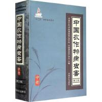 中国农作物病虫害 9787109199088 正版 中国农业科学院植物保护研究所,中国植物保护学会 主编 中国农业出版