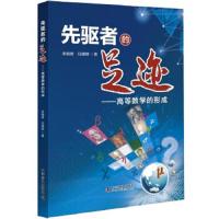 先驱者的足迹 - 高等数学的形成 9787110090978 正版 李晓奇、任嵘嵘 科学普及出版社