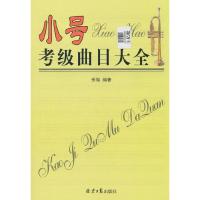 小号考级曲目大全 9787547728833 正版 本社 北京日报出版社(原同心出版社)