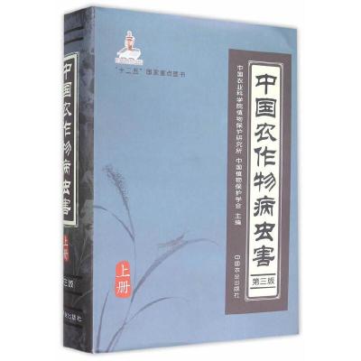 中国农作物病虫害 9787109196247 正版 中国农业科学院植物保护研究所,中国植物保护学会 主编 中国农业出版