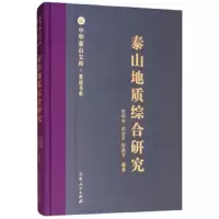 泰山地质综合研究/中华泰山文库著述书系 9787209113601 正版 田明中