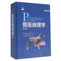 兽医病理学 9787109200982 正版 扎克瑞、麦克格文主 中国农业出版社