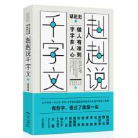 赳赳说千字文(2) 9787218140384 正版 胡赳赳著,紫图出品 广东人民出版社