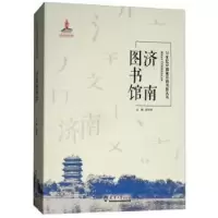 济南图书馆(精) 9787561859445 正版 郭秀海