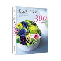 礼品鲜花300例 9787554215746 正版 日本Florist编辑部 中原农民出版社