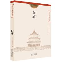 坛庙 9787805016849 正版 北京市古代建筑研究所 北京美术摄影出版社
