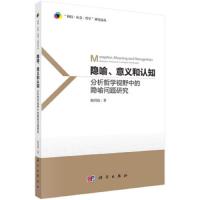 隐喻意义与认知(分析哲学视野中的隐喻问题研究) 9787030609205 正版 陈四海 科学出版社