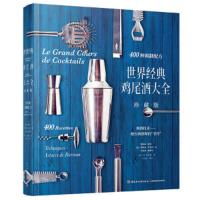 世界经典鸡尾酒大全(珍藏版) 9787518422258 正版 （法）雷热米·欧热,蒂埃里·丹尼尔,艾瑞克·佛萨尔 著；