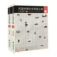 民国时期社会调查丛编 2编 法政卷 9787533455101 正版 李文海,夏明方,黄兴涛 著 福建教育出版社