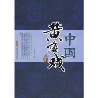 中国黄梅戏(精) 9787539631356 正版 王长安 主编 安徽文艺出版社