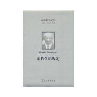 海德格尔文集 9787100116541 正版 [德] 马丁·海德格尔 商务印书馆