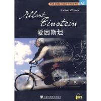 爱因斯坦 9787544608107 正版 (德)维尔那 上海外语教育出版社