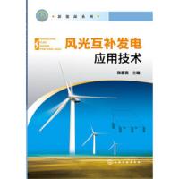 风光互补发电应用技术 9787122261472 正版 陈惠俊 化学工业