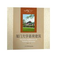 厦门大学嘉庚建筑 9787561538647 正版 庄景辉 著 厦门大学出版社