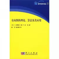 有向图的理论算法及其应用/现代数学译丛 9787030228048 正版 [丹麦] 科学出版社