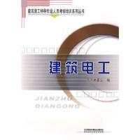 建筑电工 9787113099060 正版 那建兴,吕家骥,刘庆余 主编 中国铁道出版社