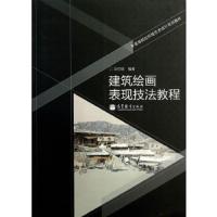 建筑绘画表现技法教程 9787040386257 正版 马仿明 编著 高等教育出版社