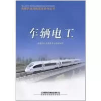 车辆电工 9787113094836 正版 铁道部人才服务中心 中国铁道