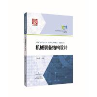 机械装备结构设计 9787547836743 正版 丁晓红 主编 上海科学技术出版社