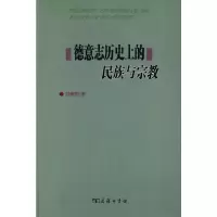 德意志历史上的民族与宗教 9787100064262 正版 刘新利 著 商务印书馆
