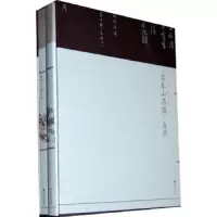 富春山居图真伪(共2册)(精) 9787308080217 正版 楼秋华　著 浙江大学出版社