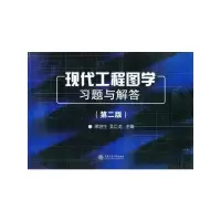 现代工程图学习题与解答(第2版) 9787313050380 正版 梁培生//吴巨龙 上海交通大学出版社