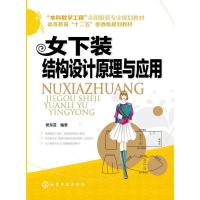 女下装结构设计原理与应用 9787122208576 正版 侯东昱 编著 化学工业出版社
