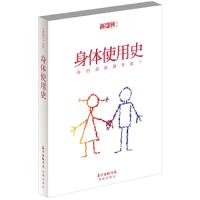 身体使用史 9787536073968 正版 《新周刊》编辑部 著 花城出版社