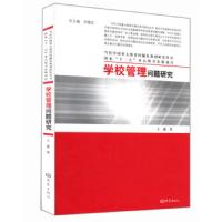 学校管理问题研究/当代中国重大教育问题史系列研究丛书 9787534760174 正版 王鑫