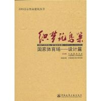 织梦筑鸟巢 9787112124824 正版 中国建筑设计研究院本卷 主编 中国建筑工业出版社