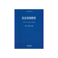 民法案例教程 9787511856609 正版 龙翼飞, 陈群峰编著 法律出版社