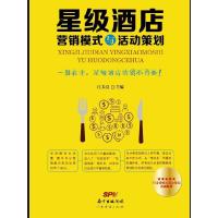 星级酒店营销模式与活动策划 9787545442717 正版 江美亮 广东经济出版社有限公司