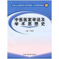 中医医家学说及学术思想史 9787801565761 正版 严世芸 主编 中国中医药出版社
