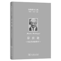 海德格尔文集 9787100122764 正版 [德]马丁·海德格尔 著,何卫平 译 商务印书馆