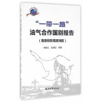 一带一路油气合作国别报告(南亚和东南亚地区) 9787518313273 正版 徐建山 等著 石油工业出版社