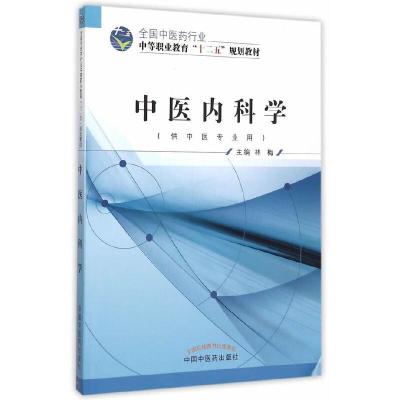 中医内科学 9787513225885 正版 林海 主编 中国中医药出版社