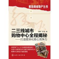 二三线城市购物中心全程揭秘 9787122240170 正版 刘群红,杨帆 著 化学工业出版社