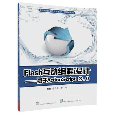 Flash互动编程设计(基于ActionScript3.0) 9787512133310 正版 李亮 北京交通大学出版社