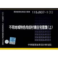 11SJ937-1(1) 不同地域特色传统村镇住宅图集(上) 9787518200375 正版 中国建筑标准设计研究院