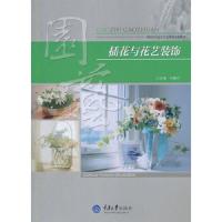 插花与花艺装饰(高职高专园艺专业系列规划教材) 9787562493006 正版 张馨月 主编 重庆大学出版社