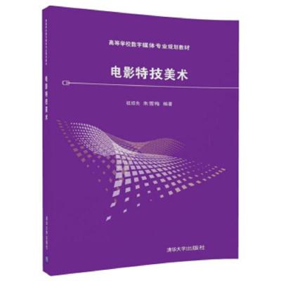 电影特技美术(高等学校数字媒体专业规划教材) 9787302495895 正版 祖绍先","朱雪梅 清华大学出版社