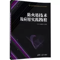 防火墙技术及应用实践教程 9787302464679 正版 毕烨、吴秀梅 清华大学出版社
