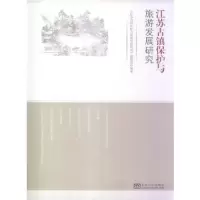 江苏古镇保护与旅游发展研究 9787564149086 正版 江苏古镇保护与旅游发展研究课题组 东南大学出版社