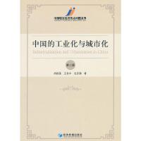 中国的工业化与城市化 9787509621790 正版 周叔莲 ,王延中 ,沈志渔 著 经济管理出版社