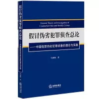 假冒伪劣犯罪侦查总论 9787511892492 正版 马海舰 著 法律出版社