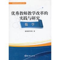 优秀教师教学改革的实践与研究 9787502784652 正版 福州教育学院 编  海洋出版社